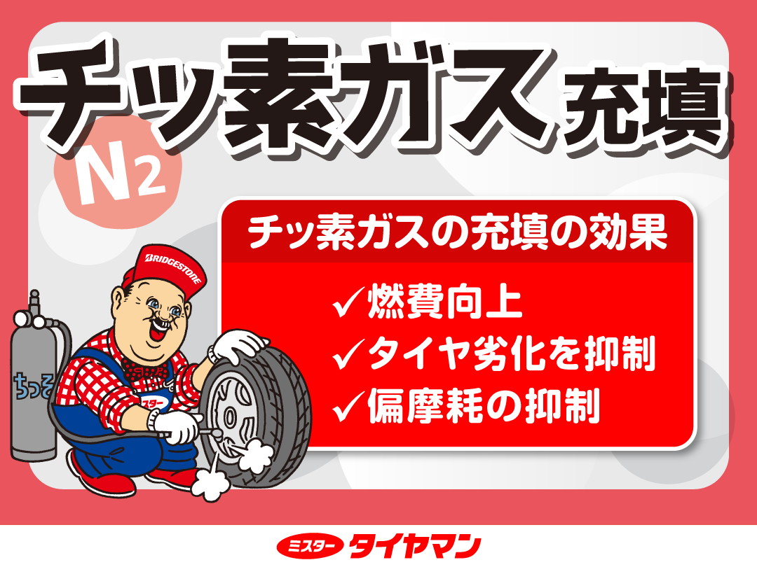 タイヤ | 商品情報 | ミスタータイヤマン きくち | 熊本県のタイヤ