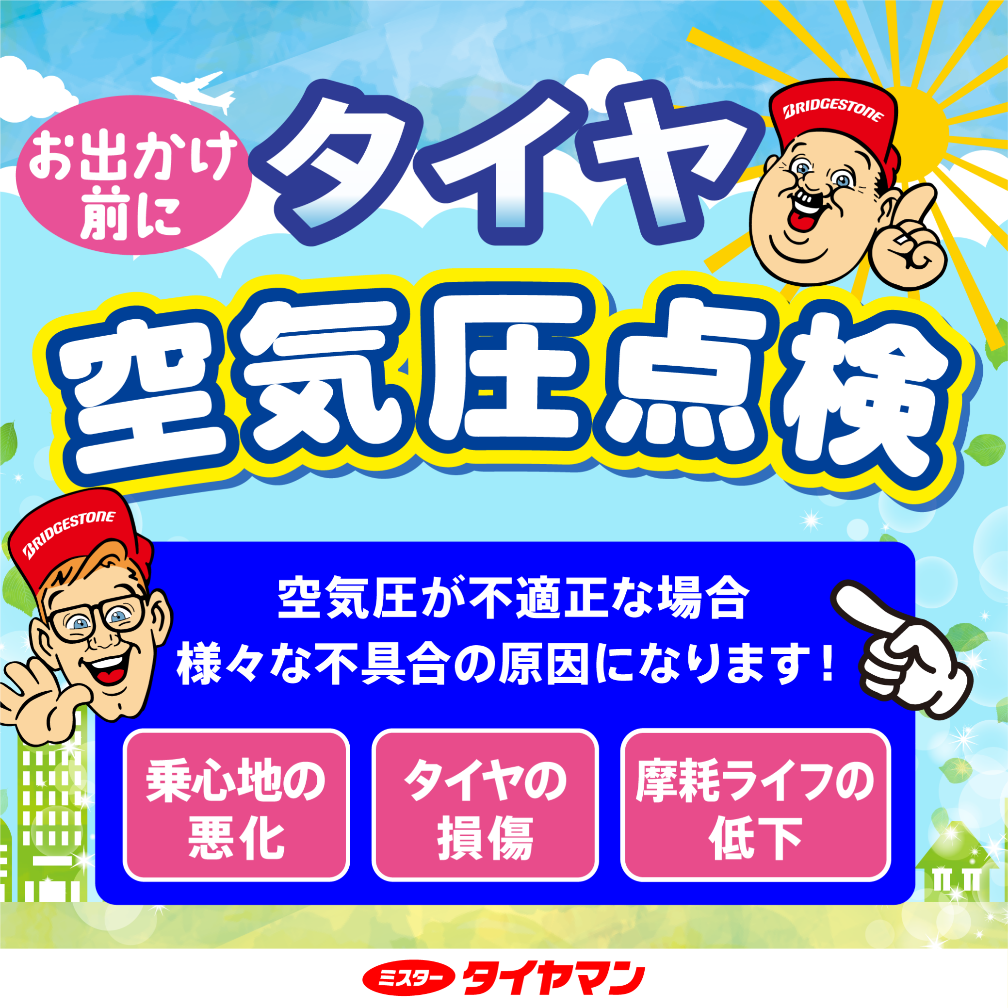 メンテナンス商品 | 商品情報 | ミスタータイヤマン 岩槻16号