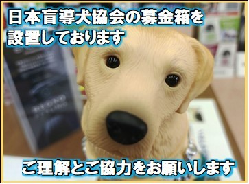 「日本盲導犬協会の募金箱を設置しております」「ご理解とご協力をおねがいします」の画像