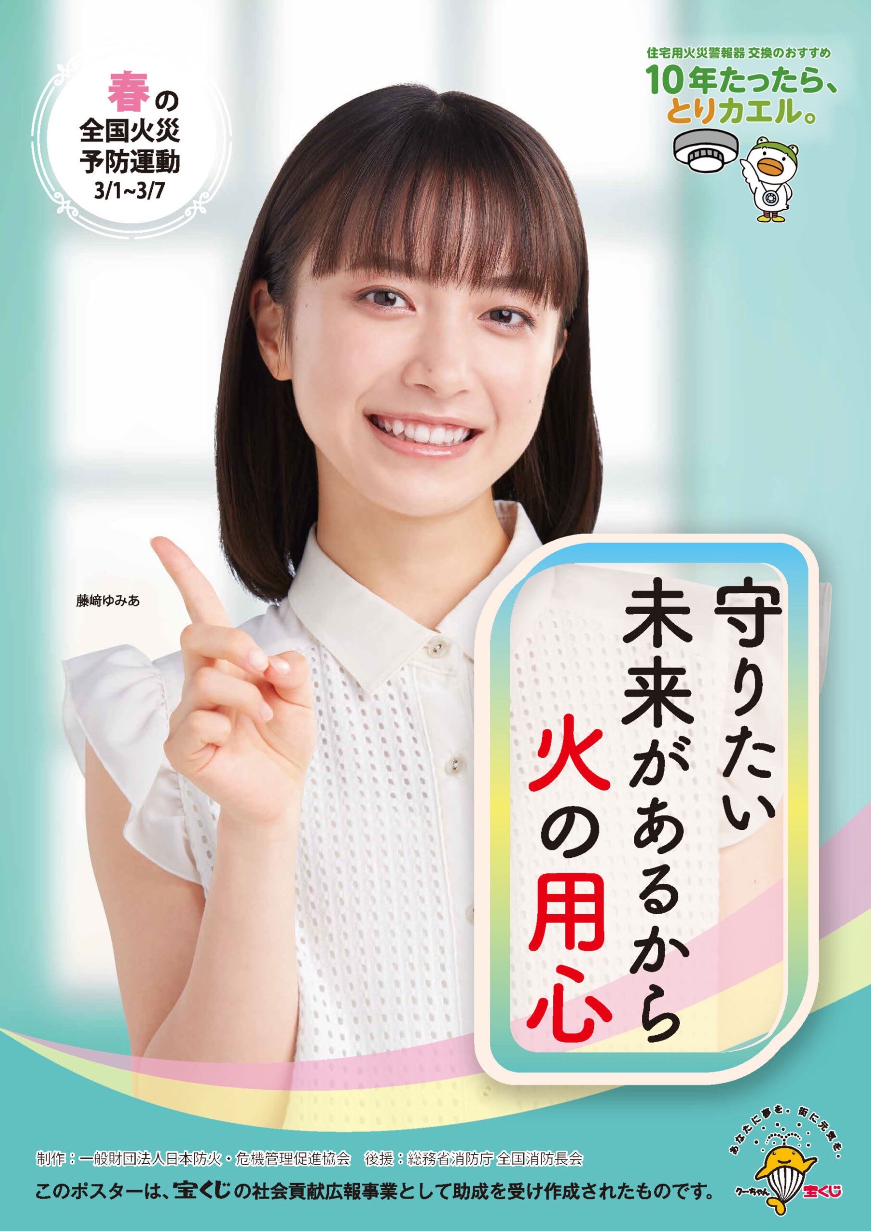 火災予防週間