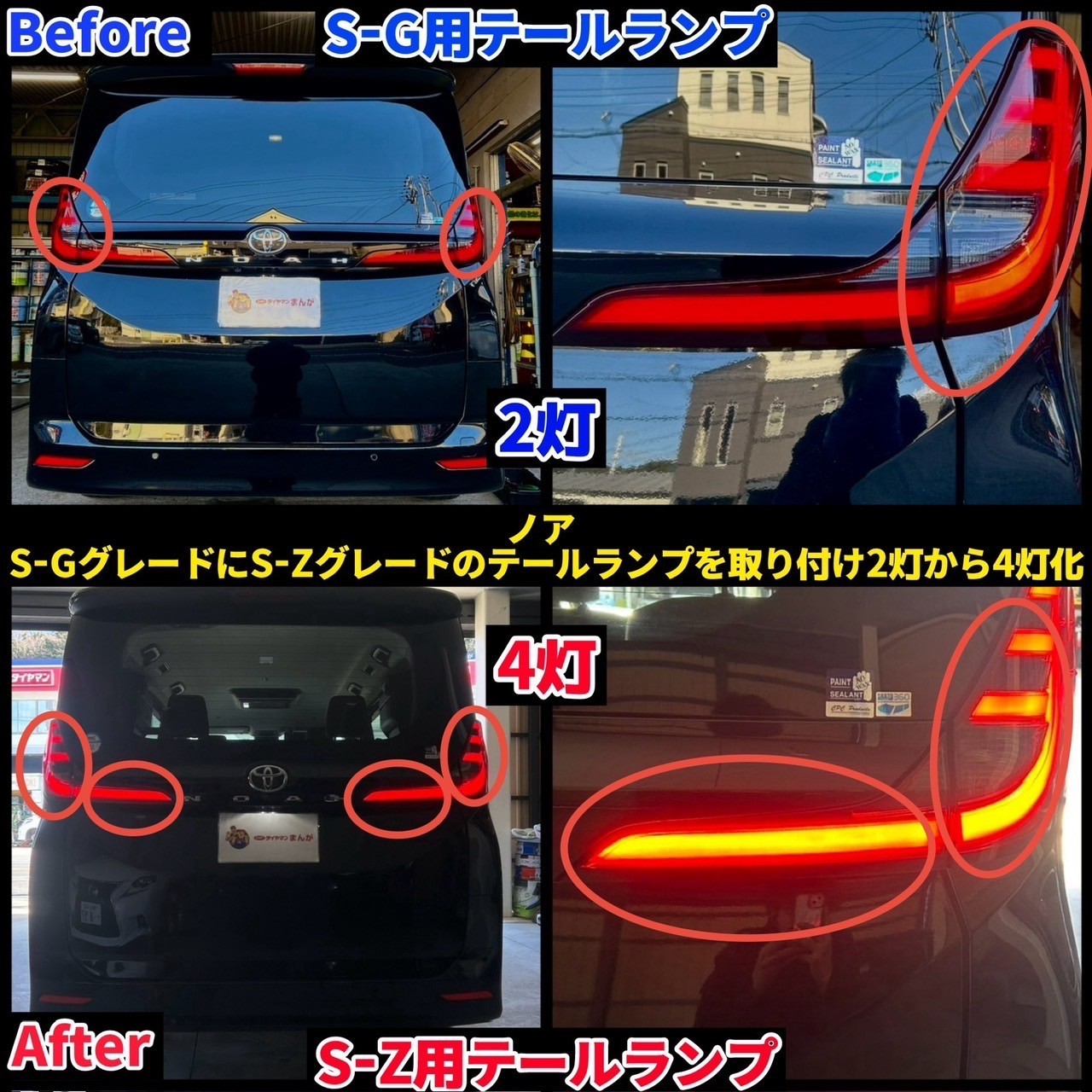ノアS-GグレードにS-Zグレードのテールを取り付けブレーキ4灯化