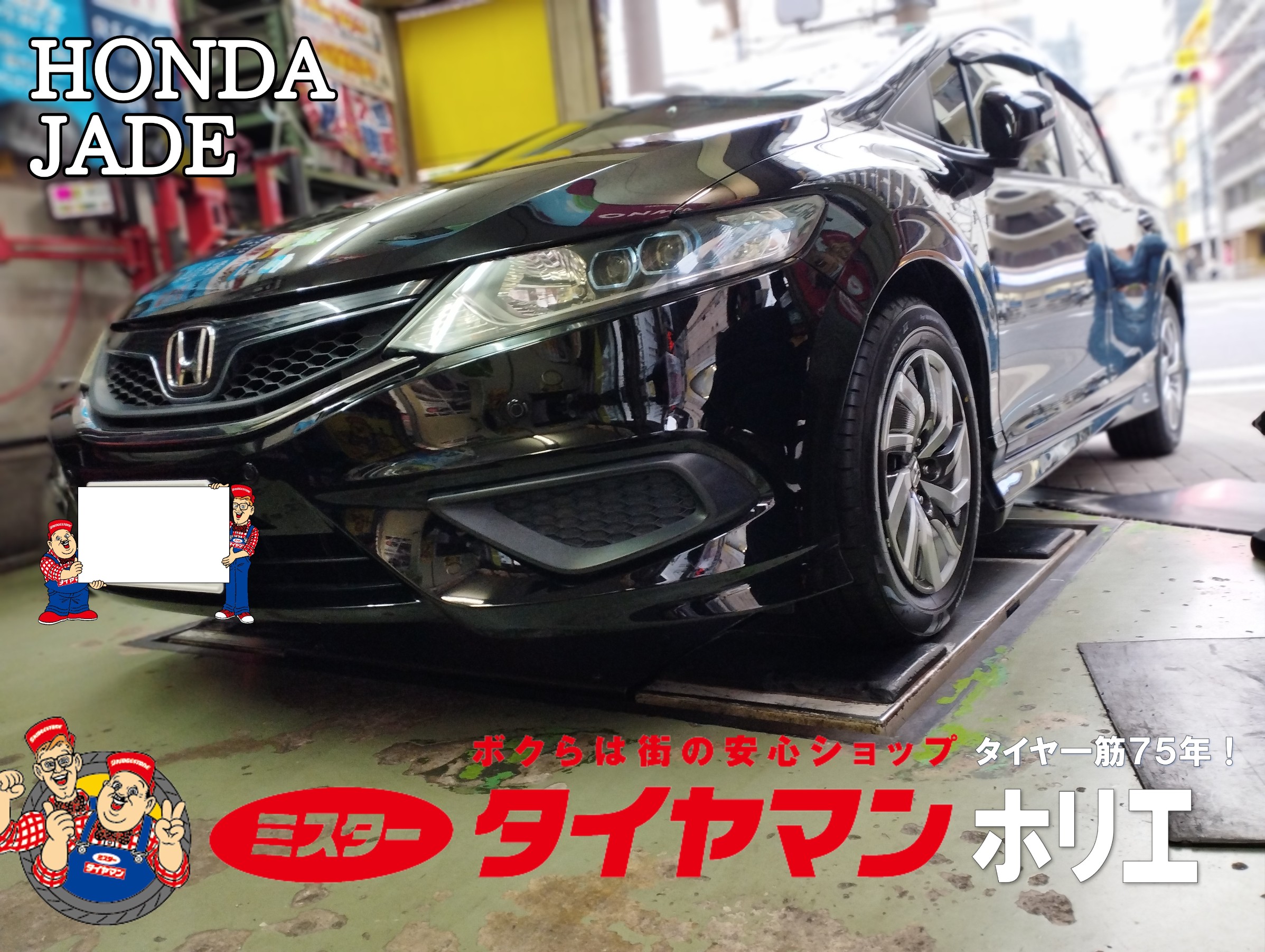 HONDA ジェイド タイヤ交換 ♪(^ー^)ノ | ホンダ ジェイド