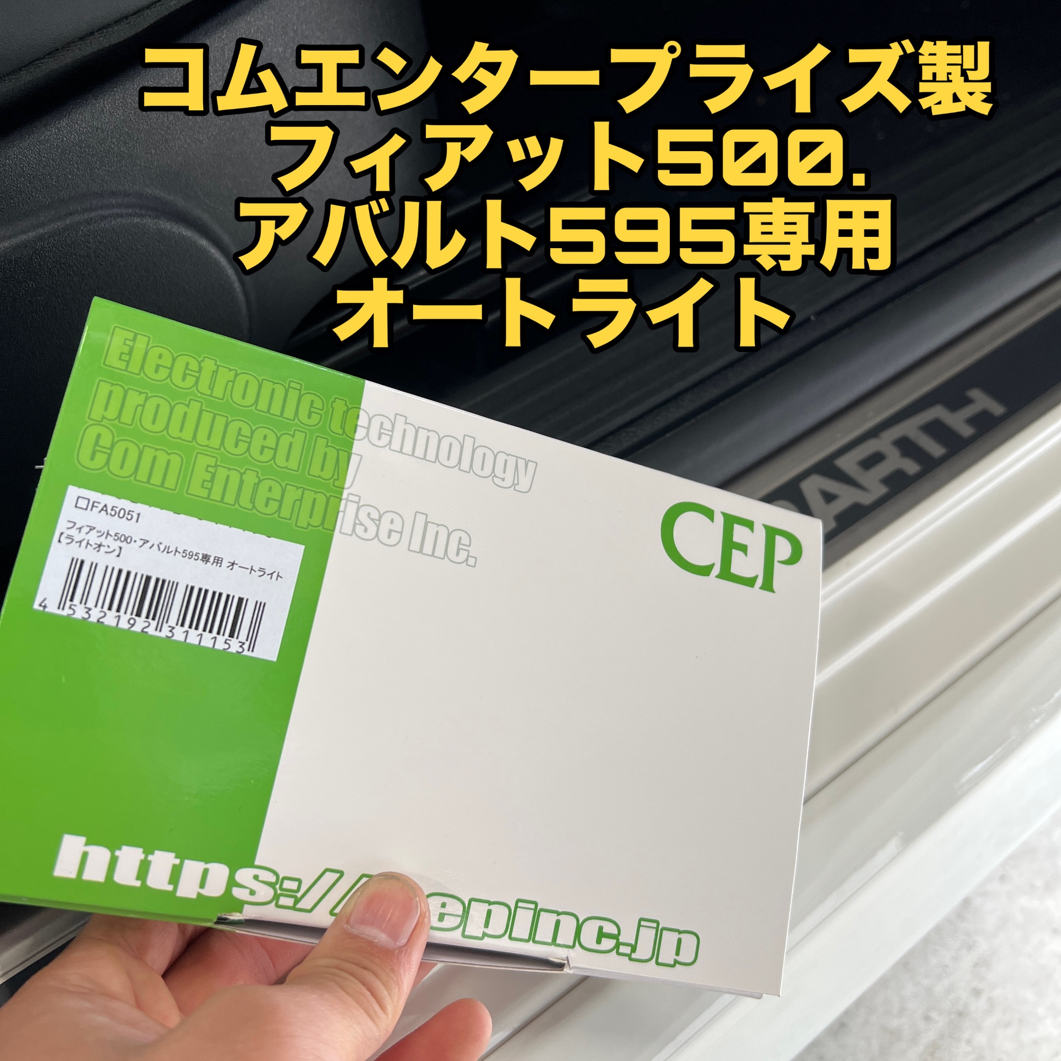 遠方からのお客様!!アバルト オートライト取り付け | アバルト