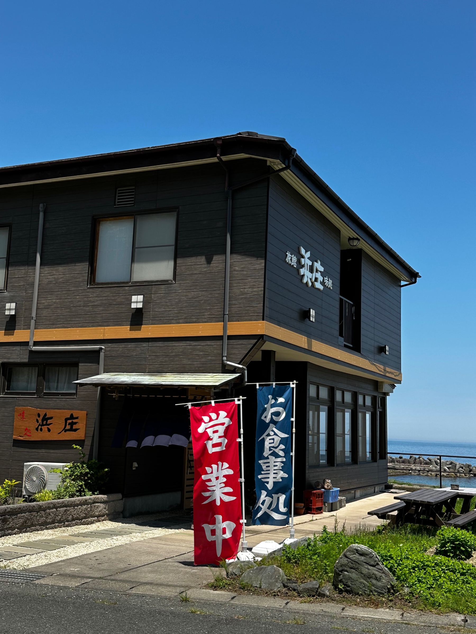 味処浜庄