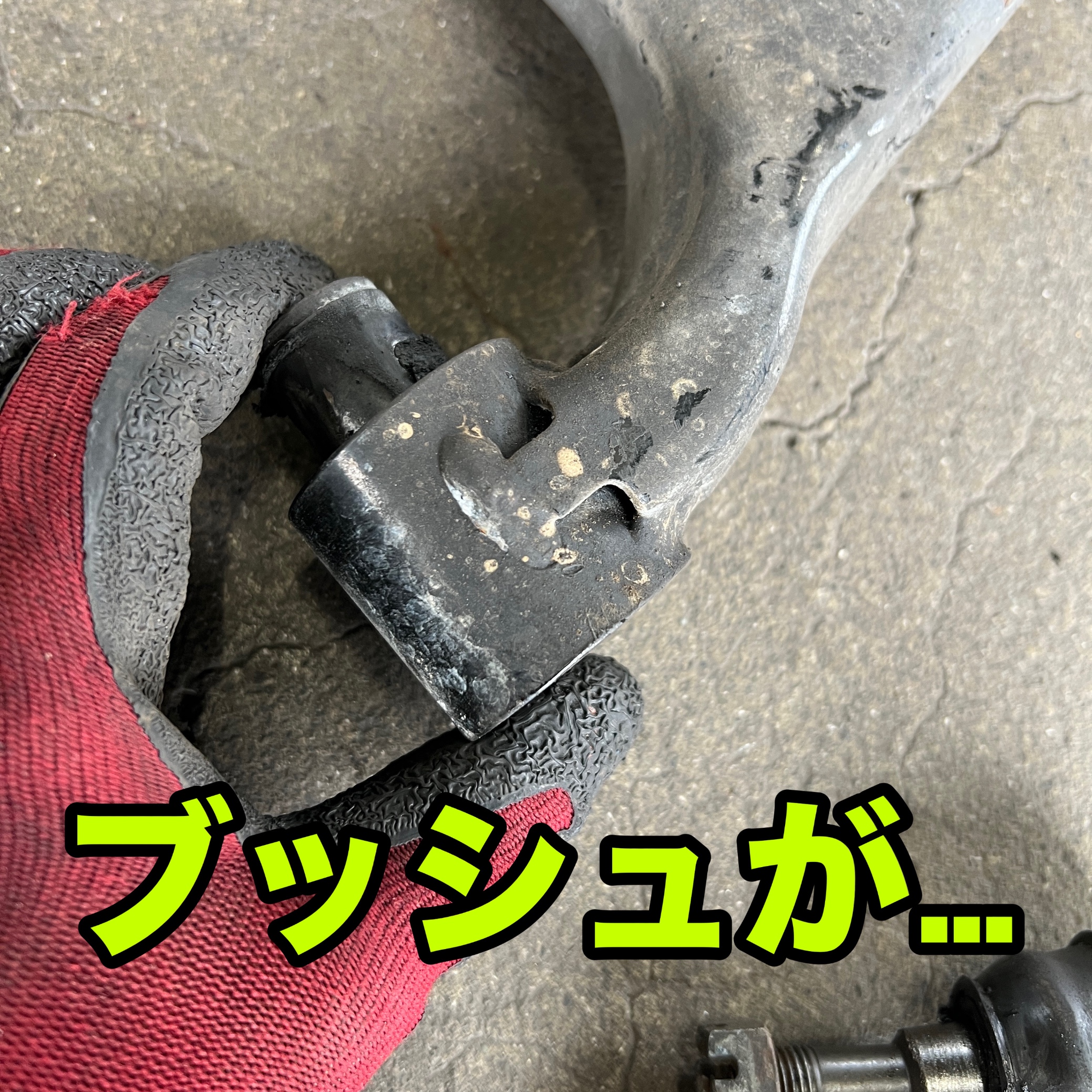 フォレスター ロアアームブッシュ交換 | スバル フォレスター その他