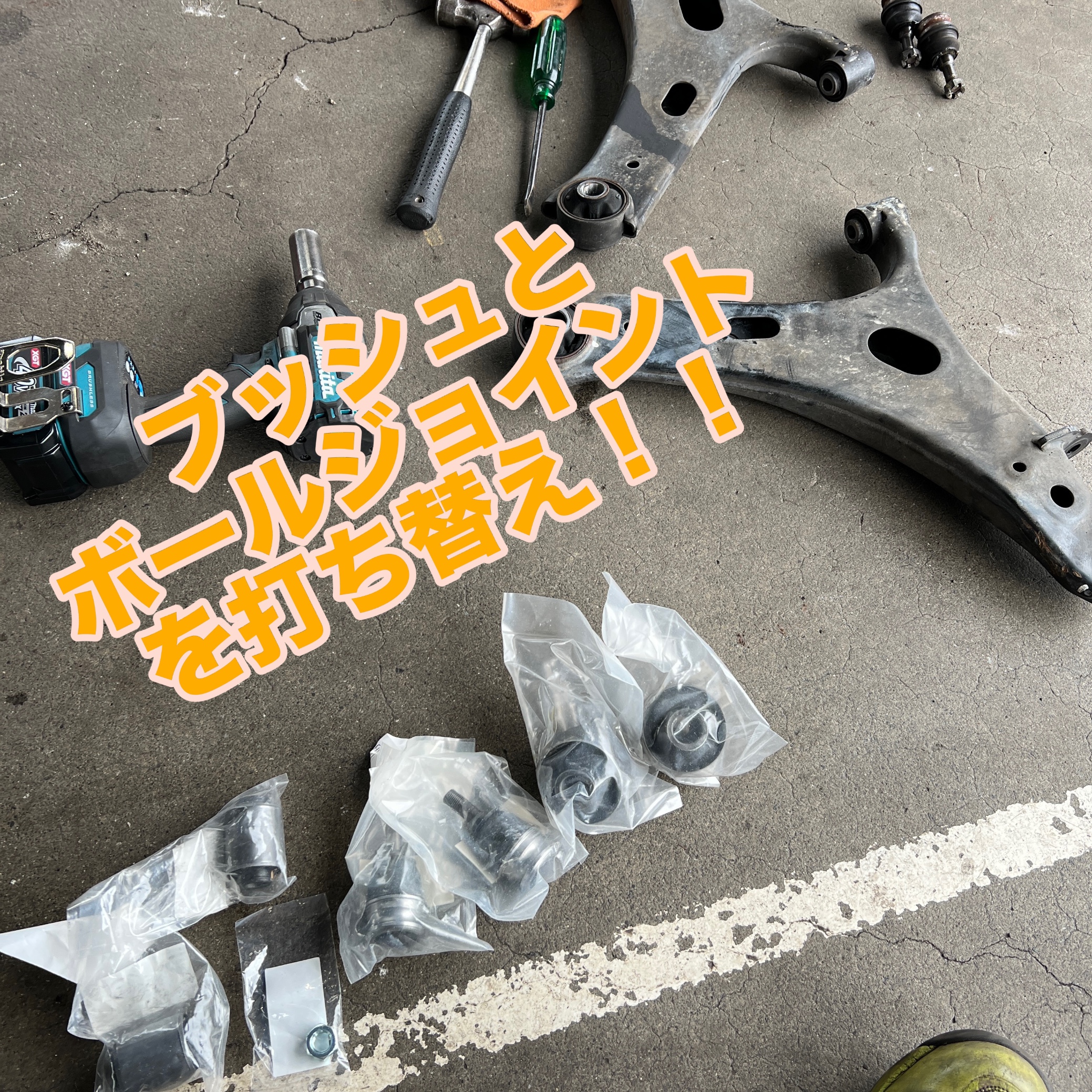 フォレスター ロアアームブッシュ交換 | スバル フォレスター その他
