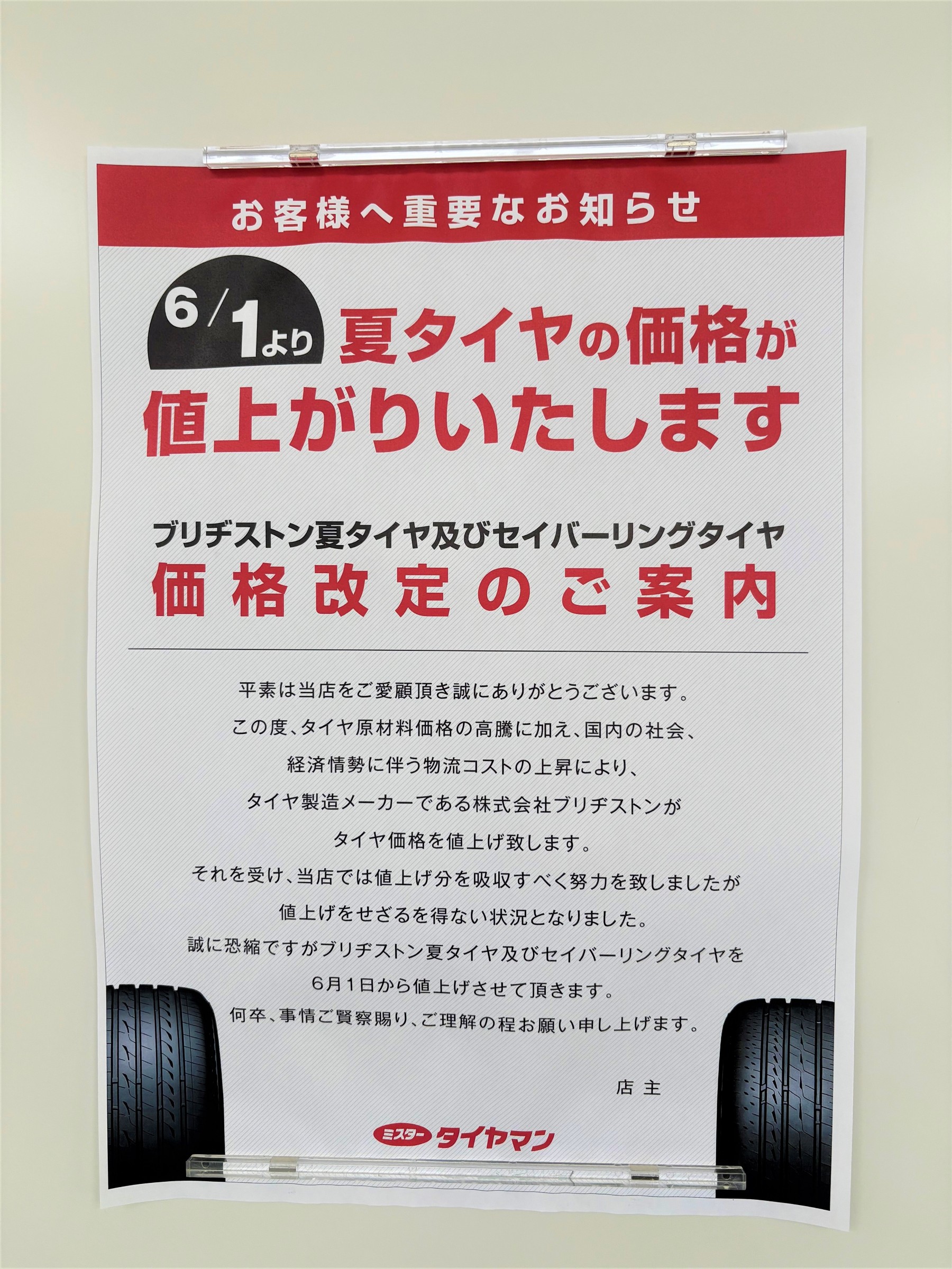 値上げ前カウントダウン | お知らせ | ミスタータイヤマン 阿南店
