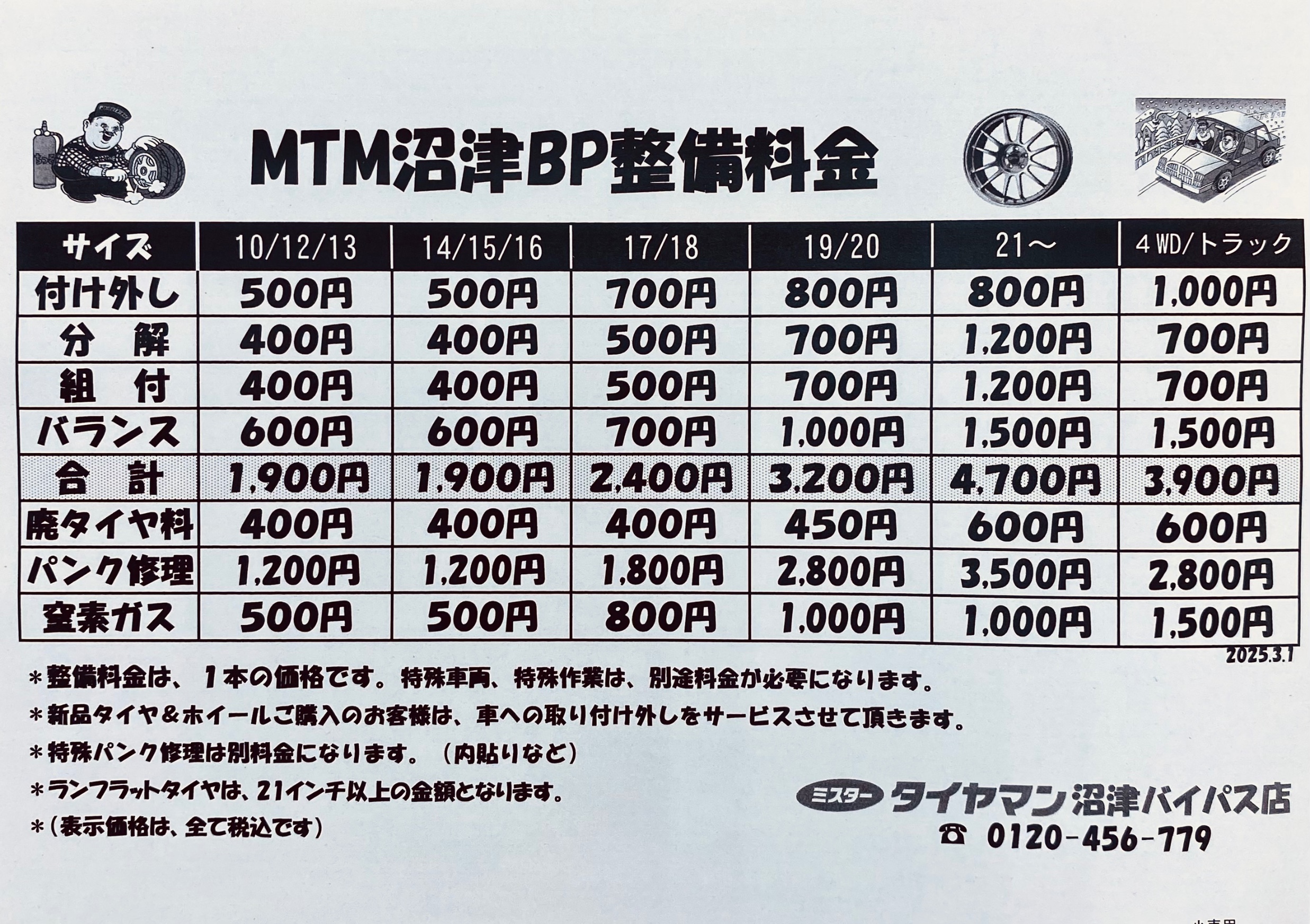 大好評!!安くて人気、自慢の工賃!! | タイヤ | 商品情報 | ミスター