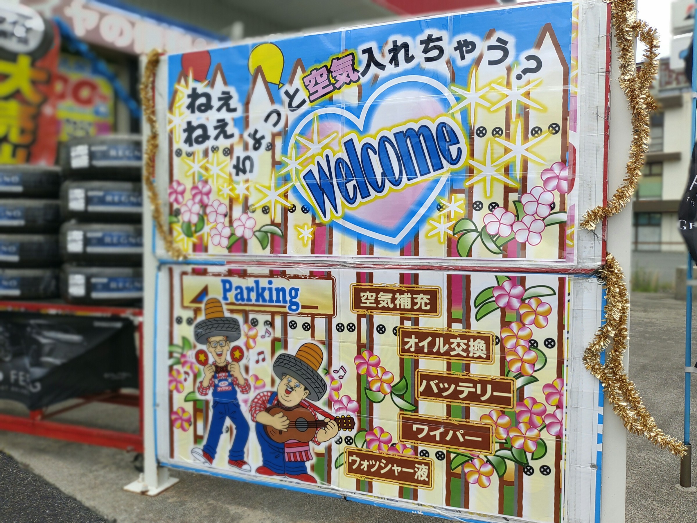 看板「Welcome ねぇねぇ ちょっと空気入れちゃう?」