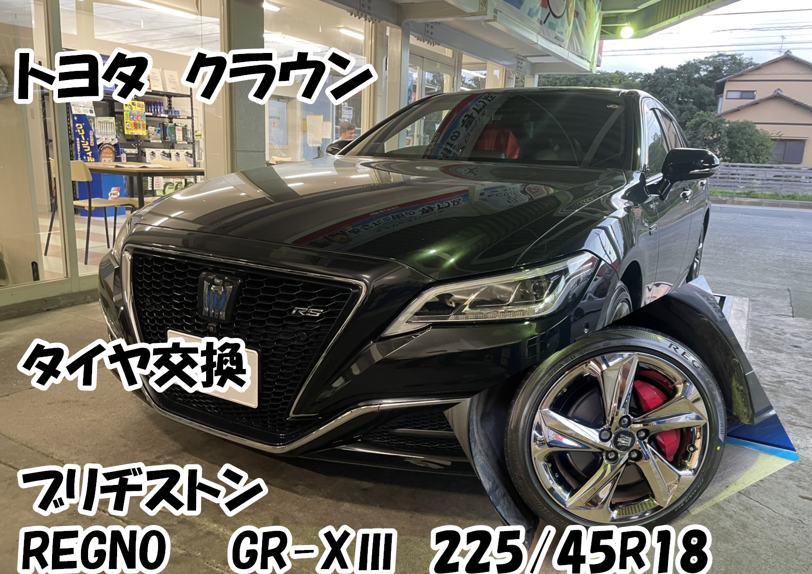 クラウンにREGNO GR-XⅢを装着いたしました！ | トヨタ クラウン