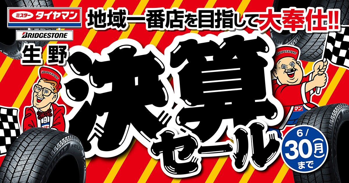 ☆彡本日6月13日(金)より『決算セール』いよいよ開催!!☆彡 | タイヤ 
