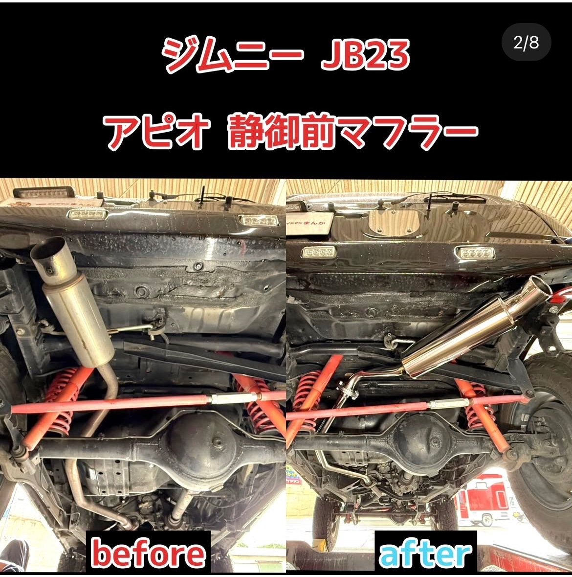 和歌山、有田でマフラー交換はお任せ下さい【ジムニー】編