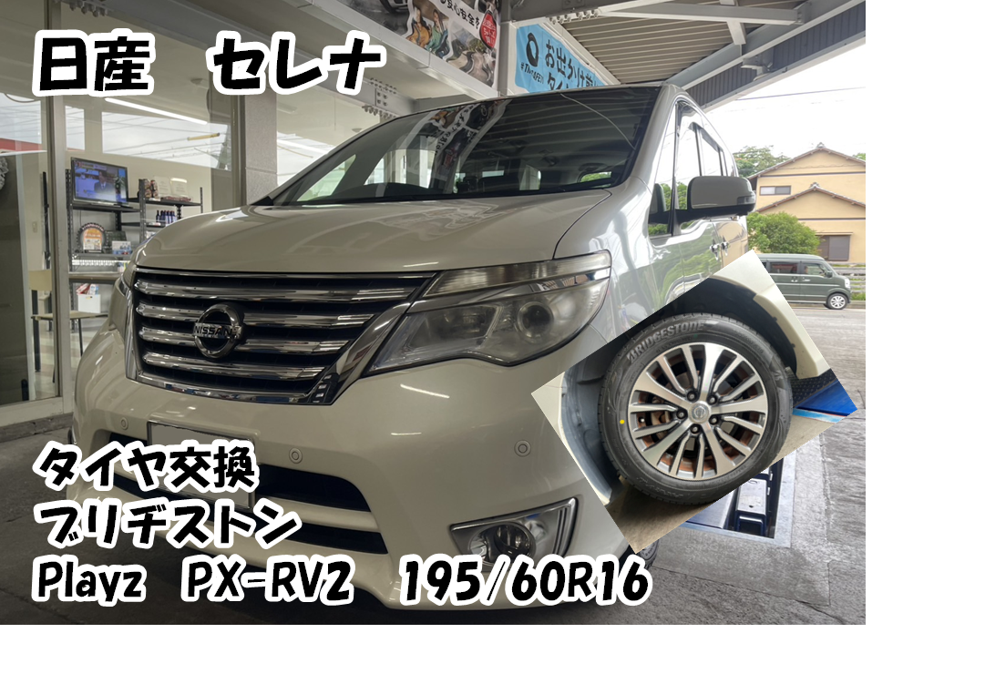 セレナのタイヤ交換をさせていただきました！ | 日産 セレナ タイヤ