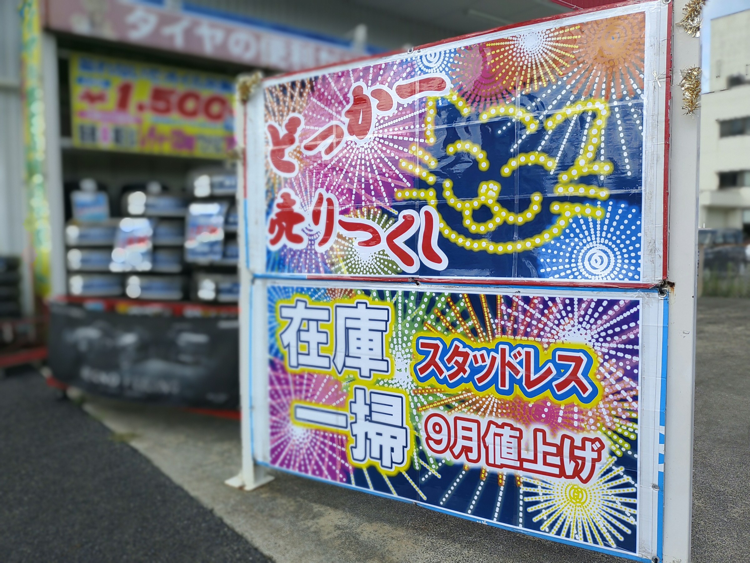 どっかーん　売りつくし