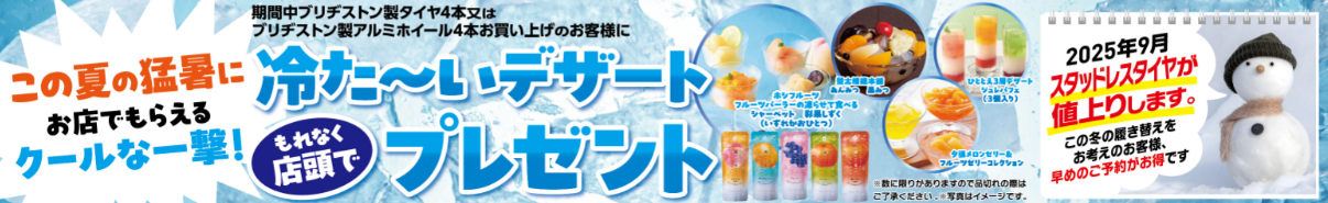 『この夏の猛暑にお店でもらえるクールな一撃！　冷た～いデザートプレゼント』を開催。