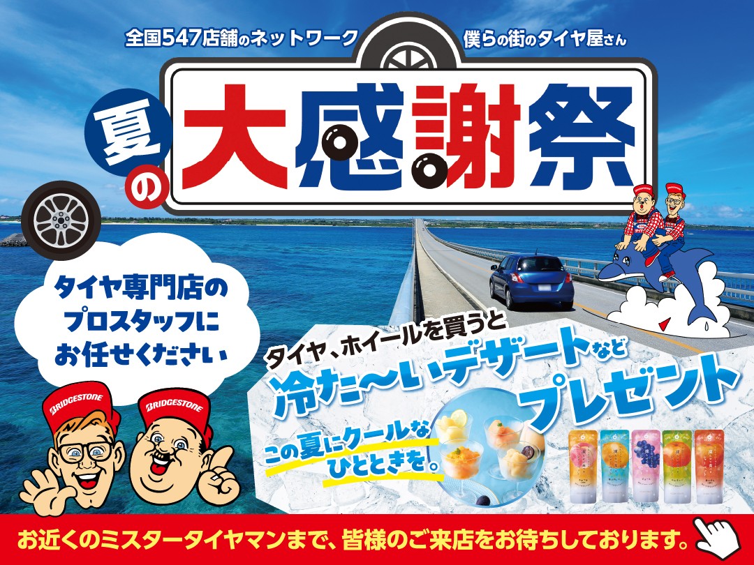 夏の大感謝祭＞＞開催します！！ | お知らせ | ミスタータイヤマン