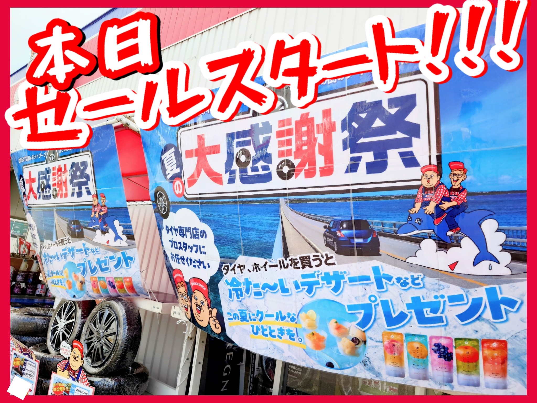 ☆【夏の大感謝祭】本日スタートです☆ | お知らせ | ミスター