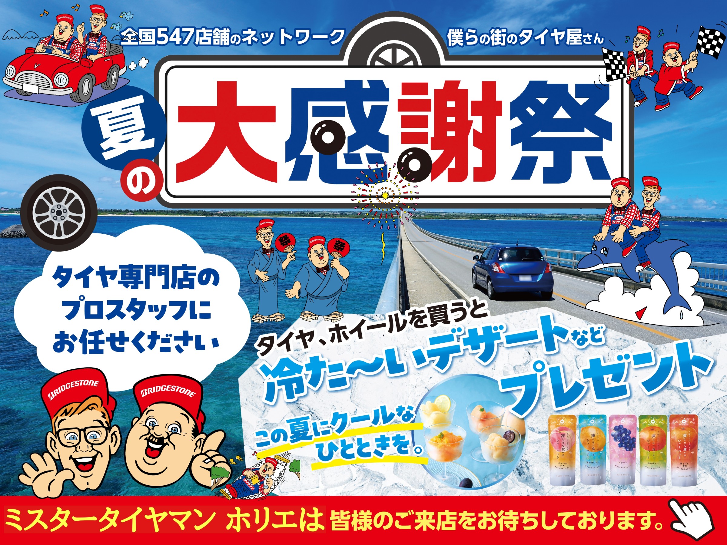 ミスタータイヤマン 〖夏の大感謝祭〗開催のお知らせ！ | お知らせ
