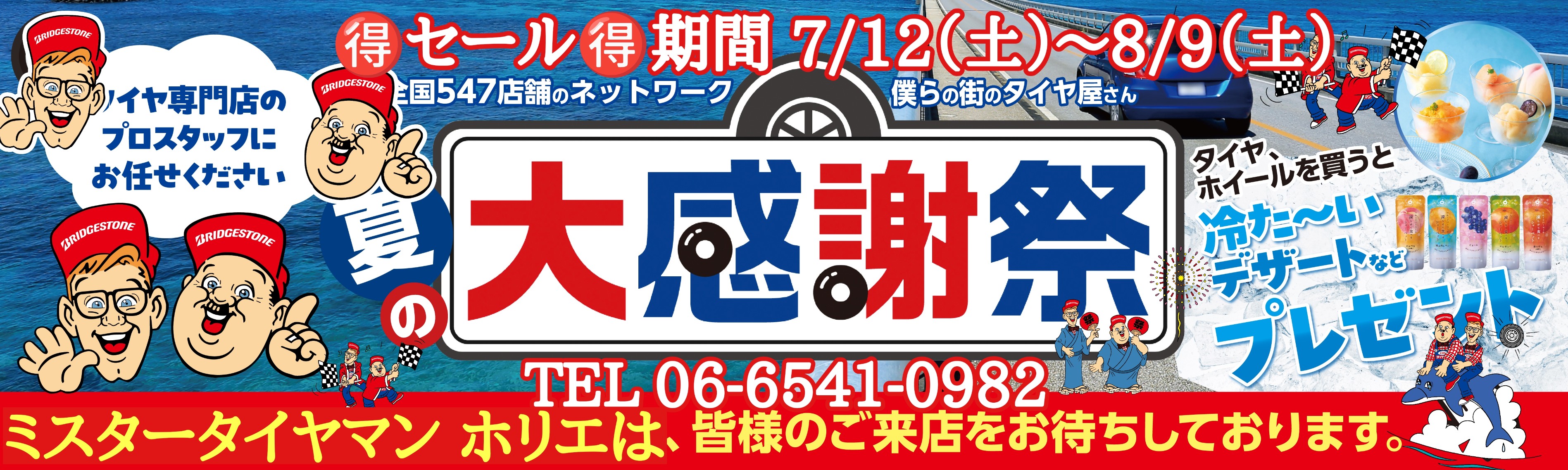 ミスタータイヤマン 〖夏の大感謝祭〗開催のお知らせ！ | お知らせ