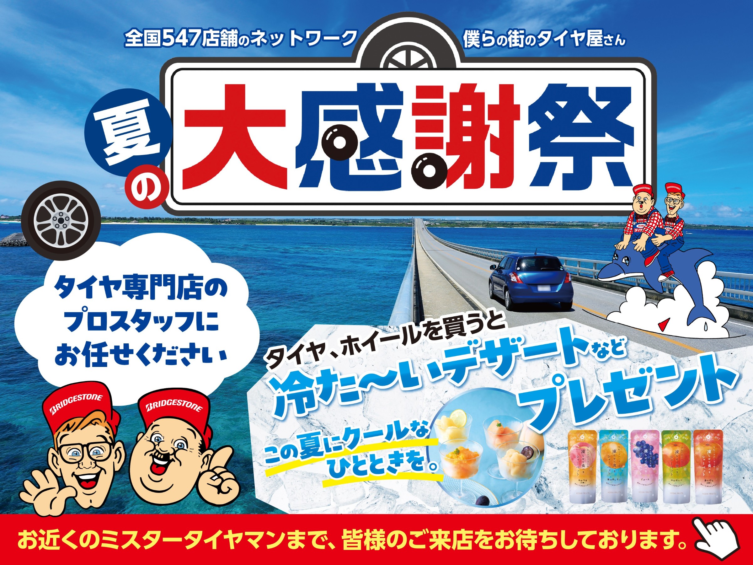 まつりさま 専用 夏の大感謝祭開催お知らせ！ | お知らせ | ミスタータイヤマン