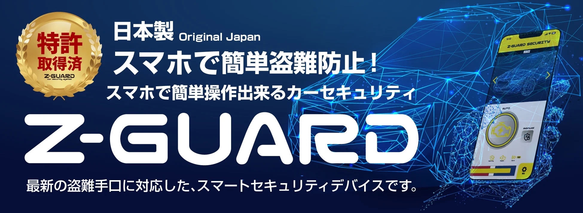 セキュリティ・セーフティ ZS 売れてます！次世代カーセキュリティ【Z-GUARD（Zガード）】取扱