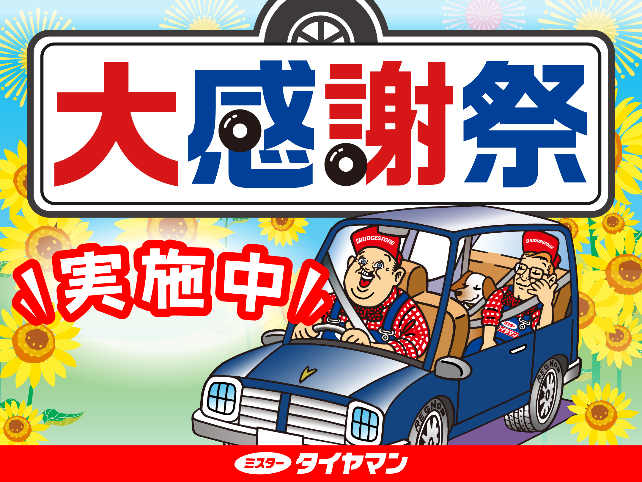 ４４さん（感謝） ミスタータイヤマン 夏の大感謝祭開催！ | 地区のお知らせ