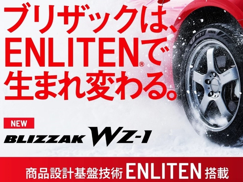 スタッドレスタイヤの新商品[BLIZZAK WZ-1] 2025年9月発売 | タイヤ