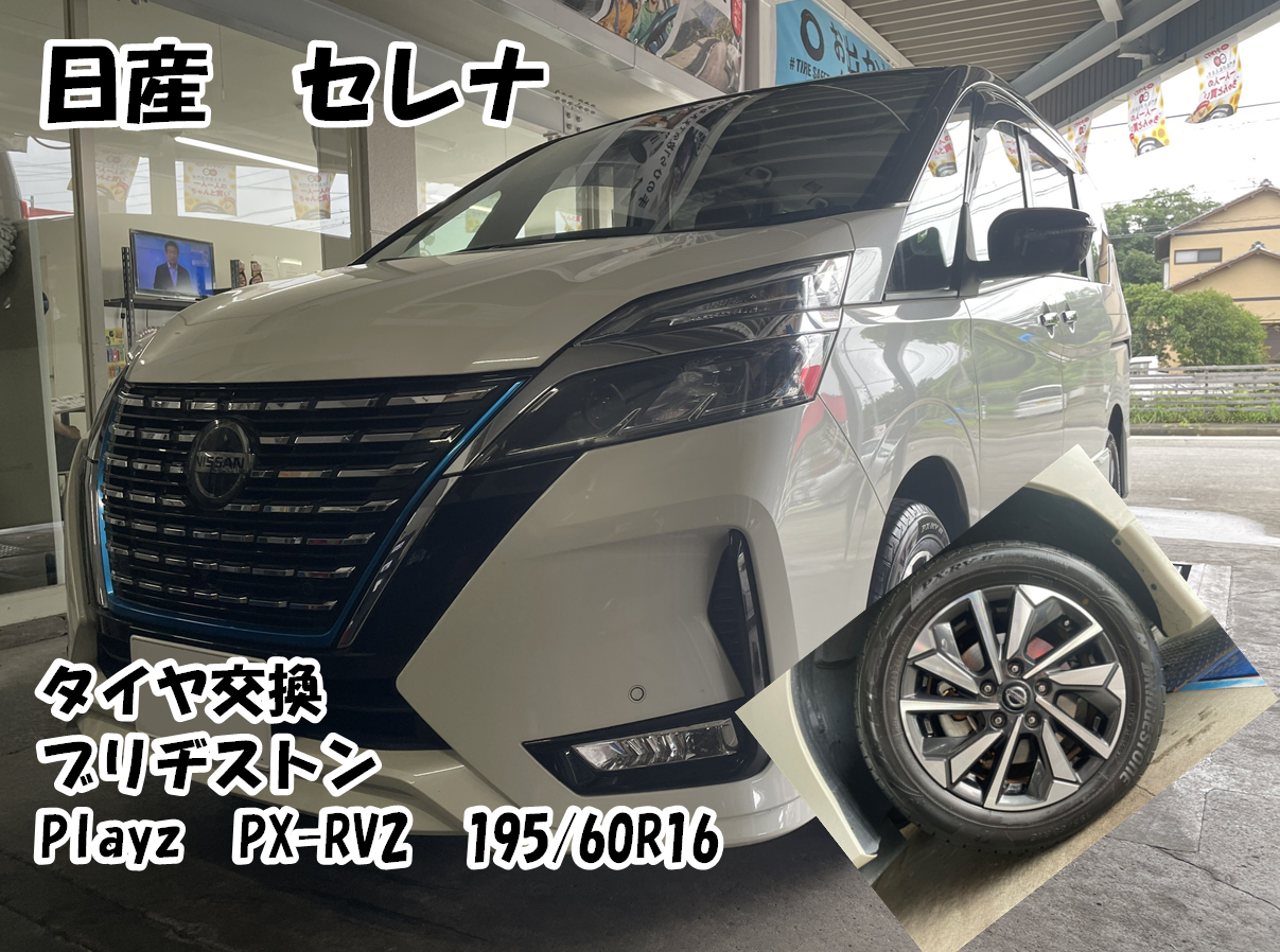 セレナのタイヤ交換をさせていただきました！ | 日産 セレナ e-Power