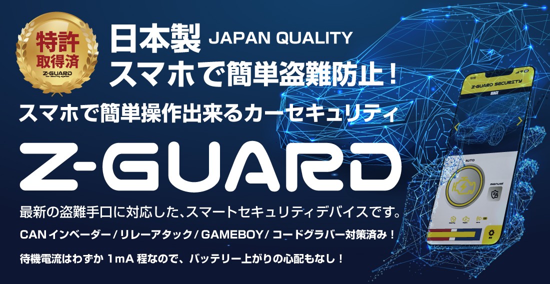 スマホでカーセキュリティシステム 【Z-GUARD】 | その他 | 商品