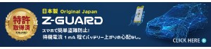スマホで制御カーセキュリティ　【Z-GUARD】