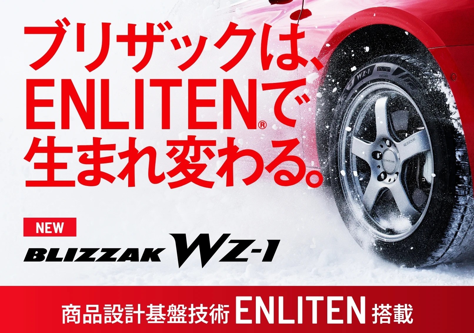 新商品《BLIZZAK WZ-1》 9/1(月)より順次発売！ | お知らせ