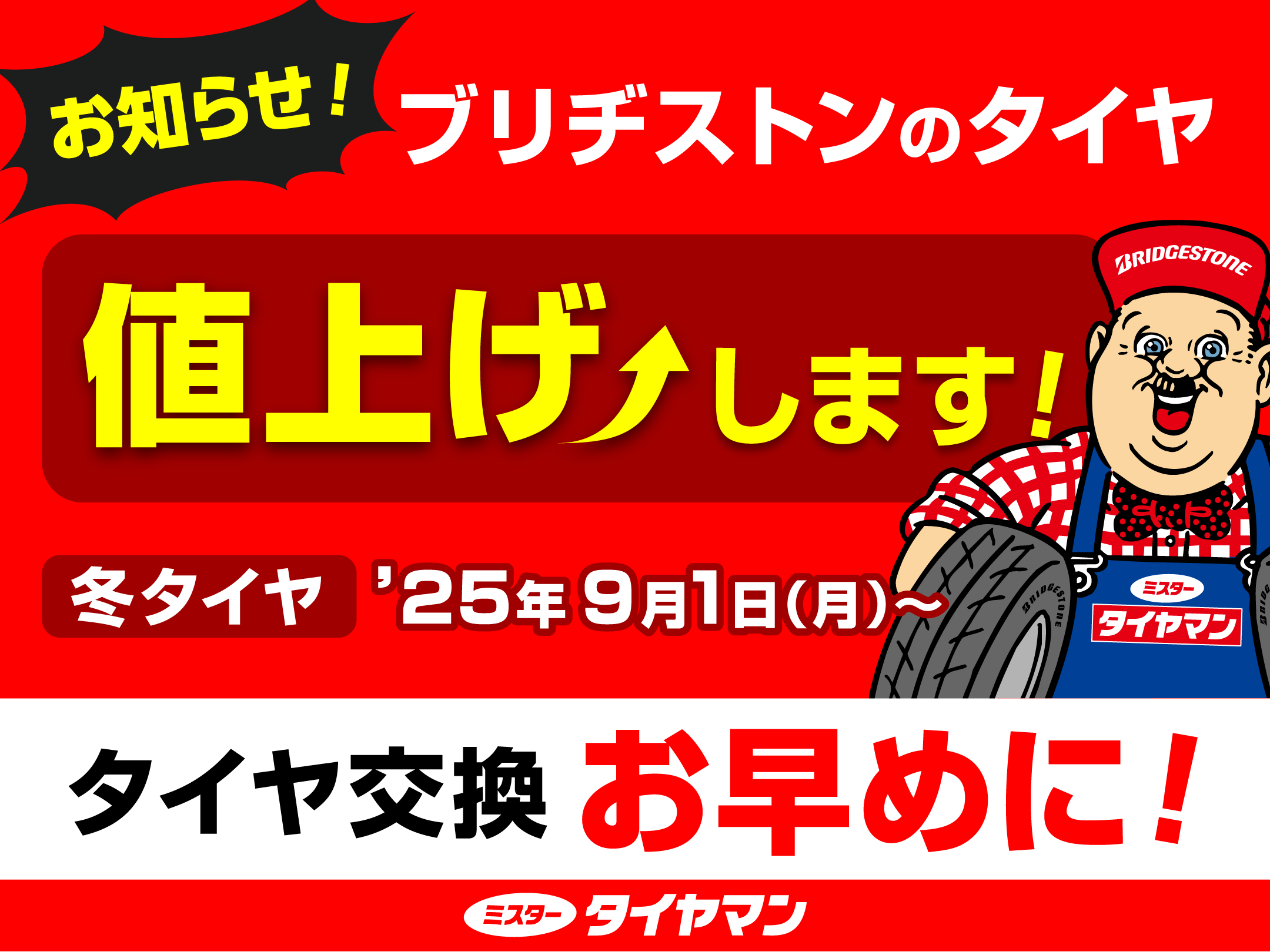 9月値上がり必須！ スタッドレスタイヤ
