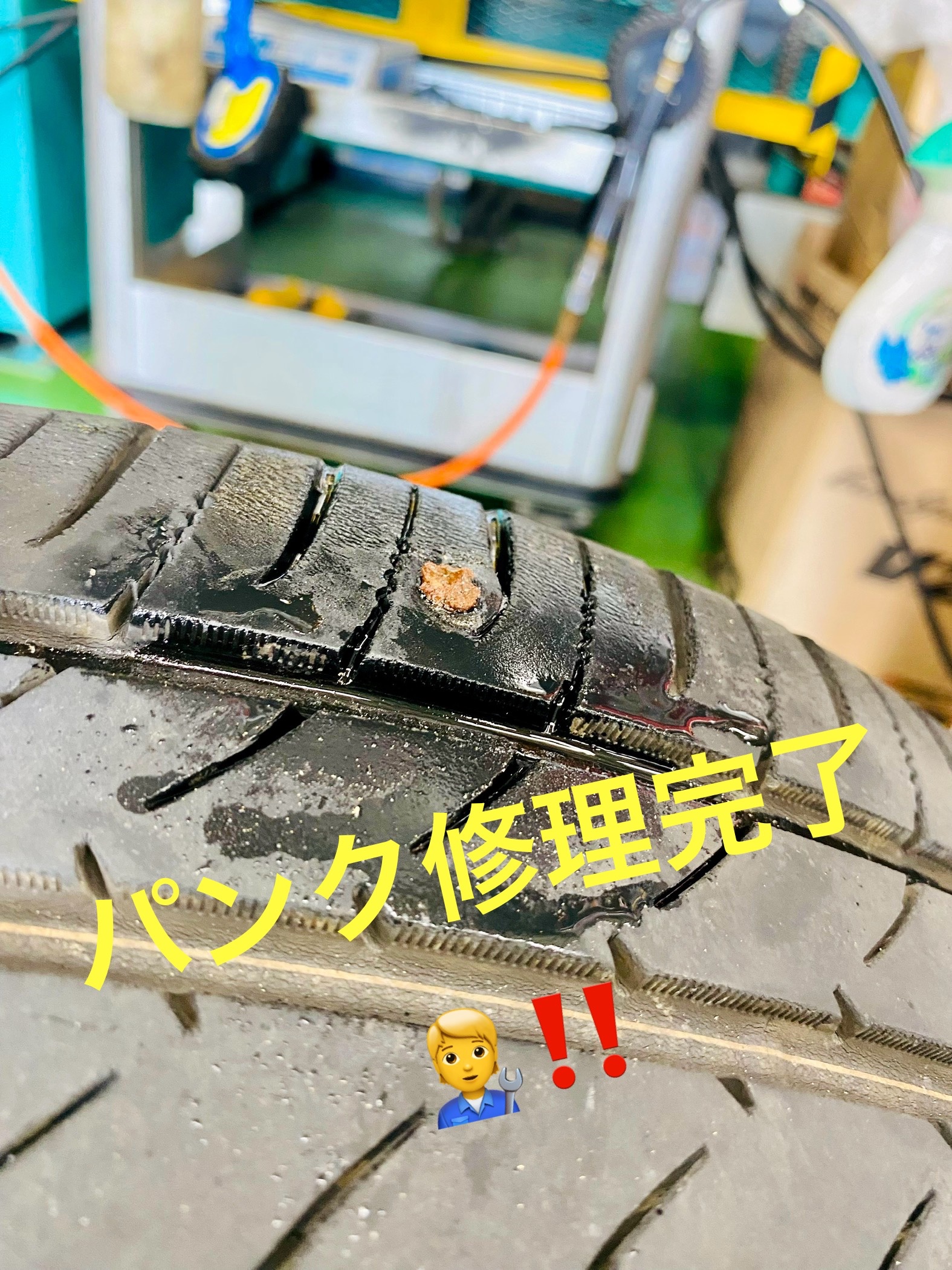 パンク修理