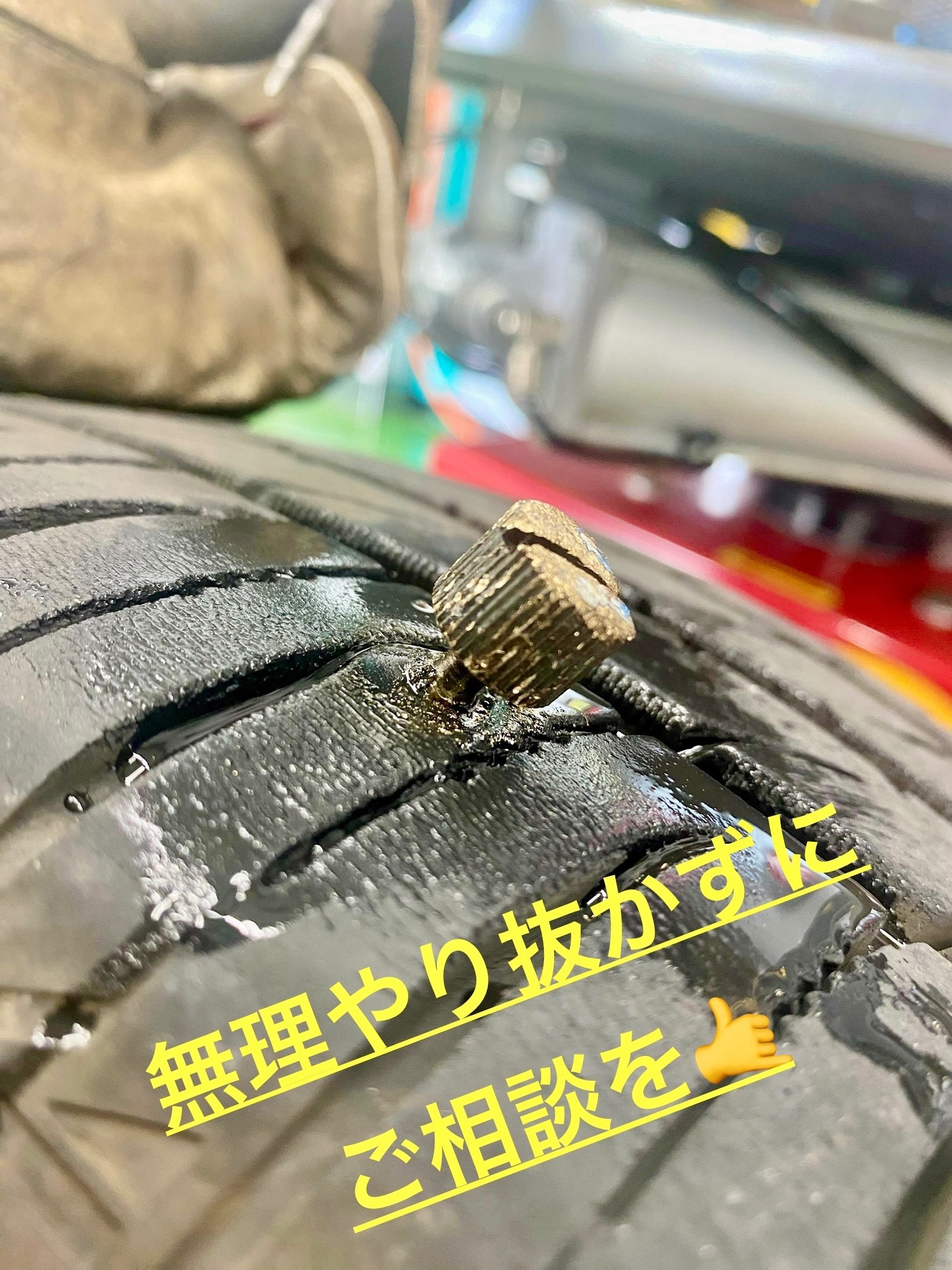 パンク修理