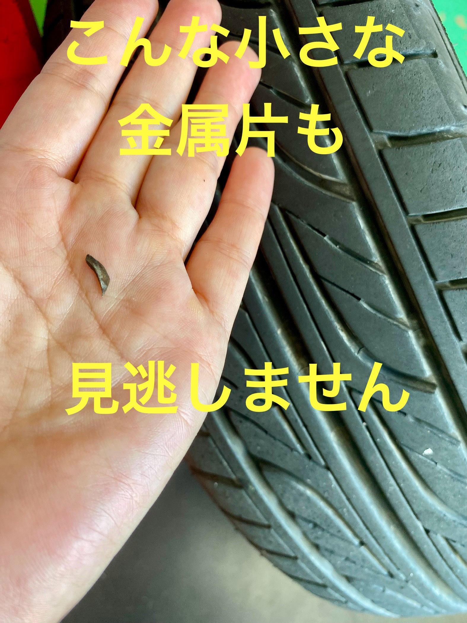 パンク修理