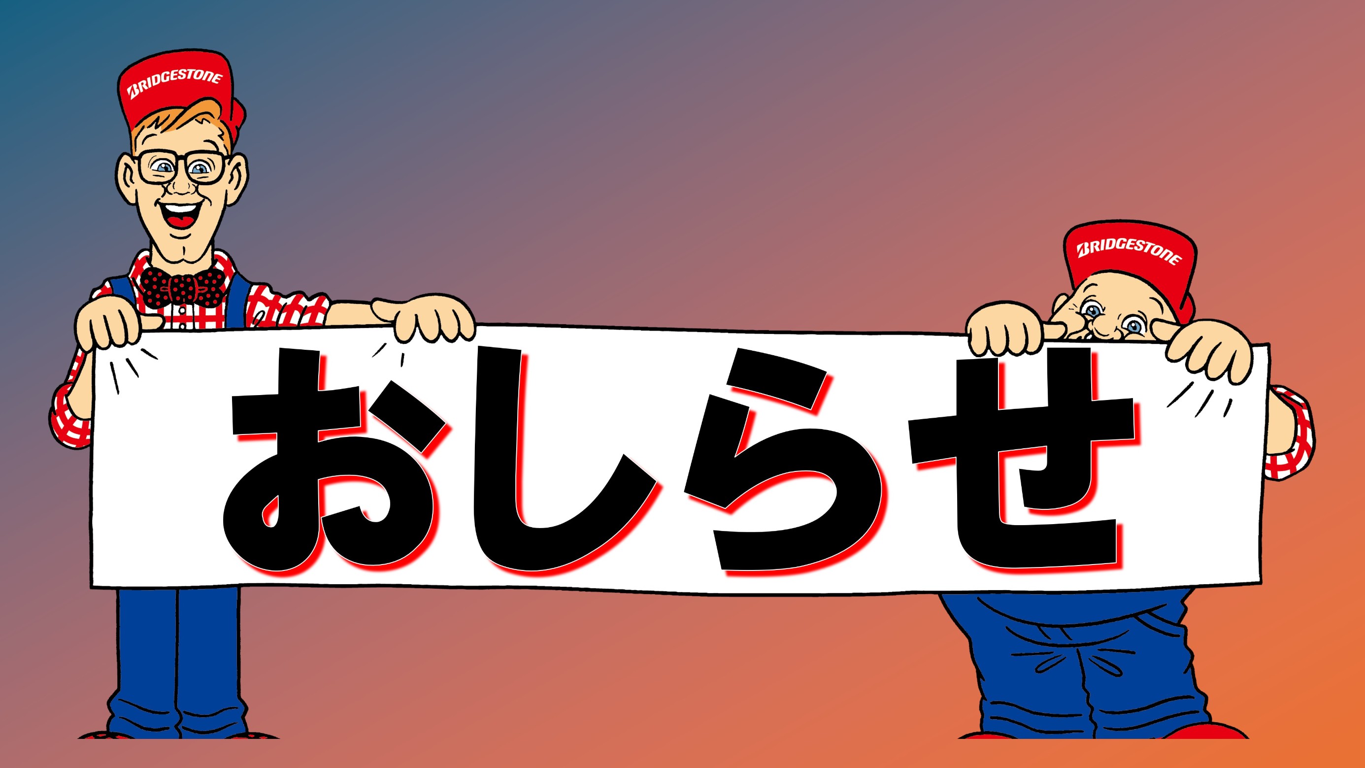 @RBn さま スカイラインGT-R（BCNR33）風のLINEスタンプ「大好き！90年代