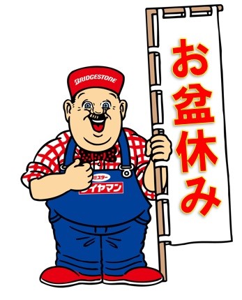 明日から【お盆休み】です※13日〜16日 | スタッフ日記 | ミスター
