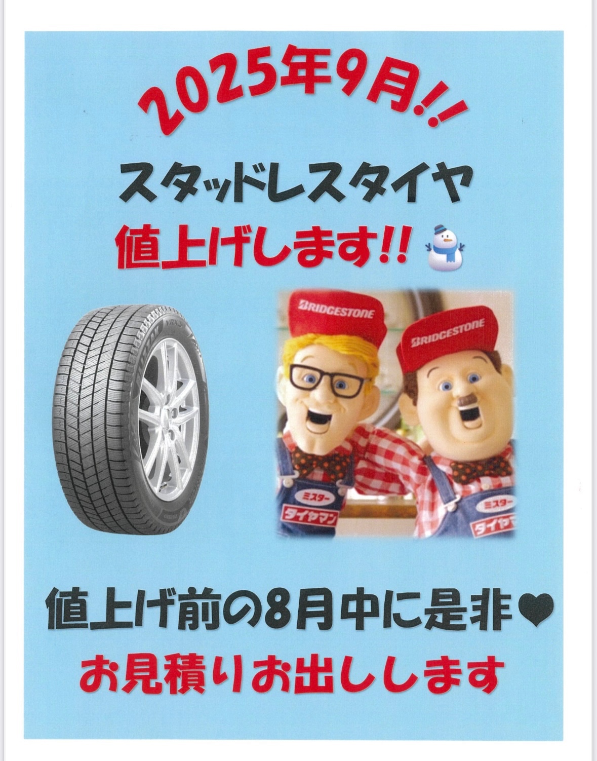 ９月値上がり必須！　スタッドレスタイヤ 9月値上がり必須！ スタッドレスタイヤ