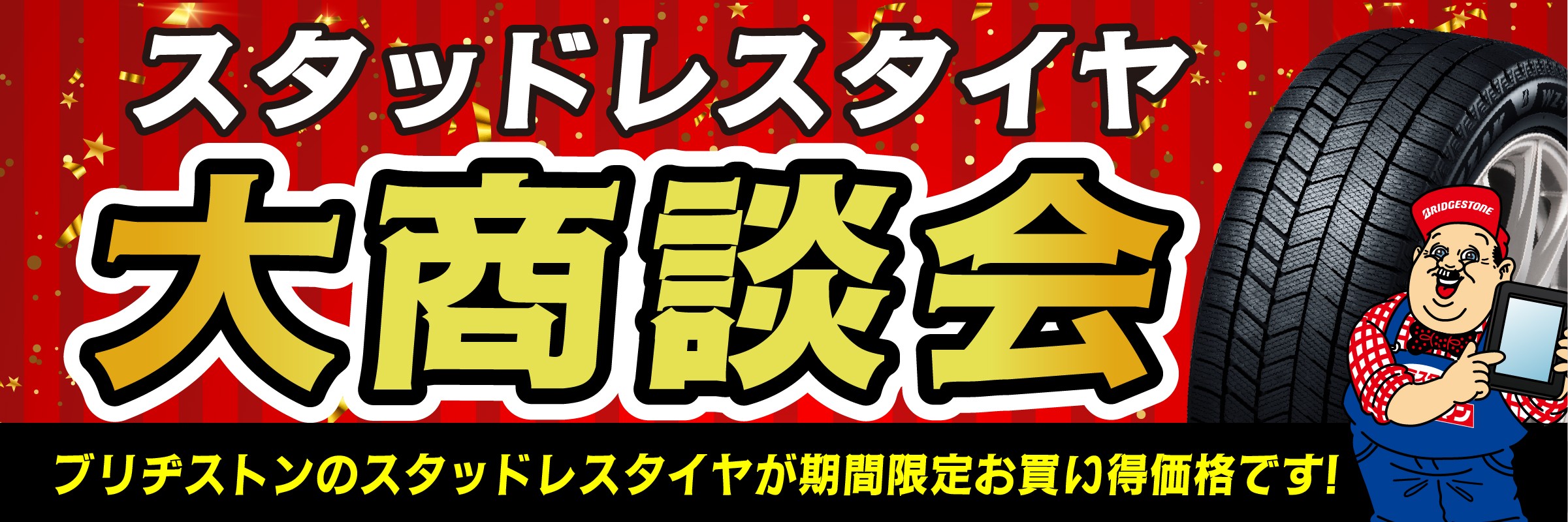 ☆《お得》な【スタッドレスタイヤ早期ご予約】【大商談会】開催中 