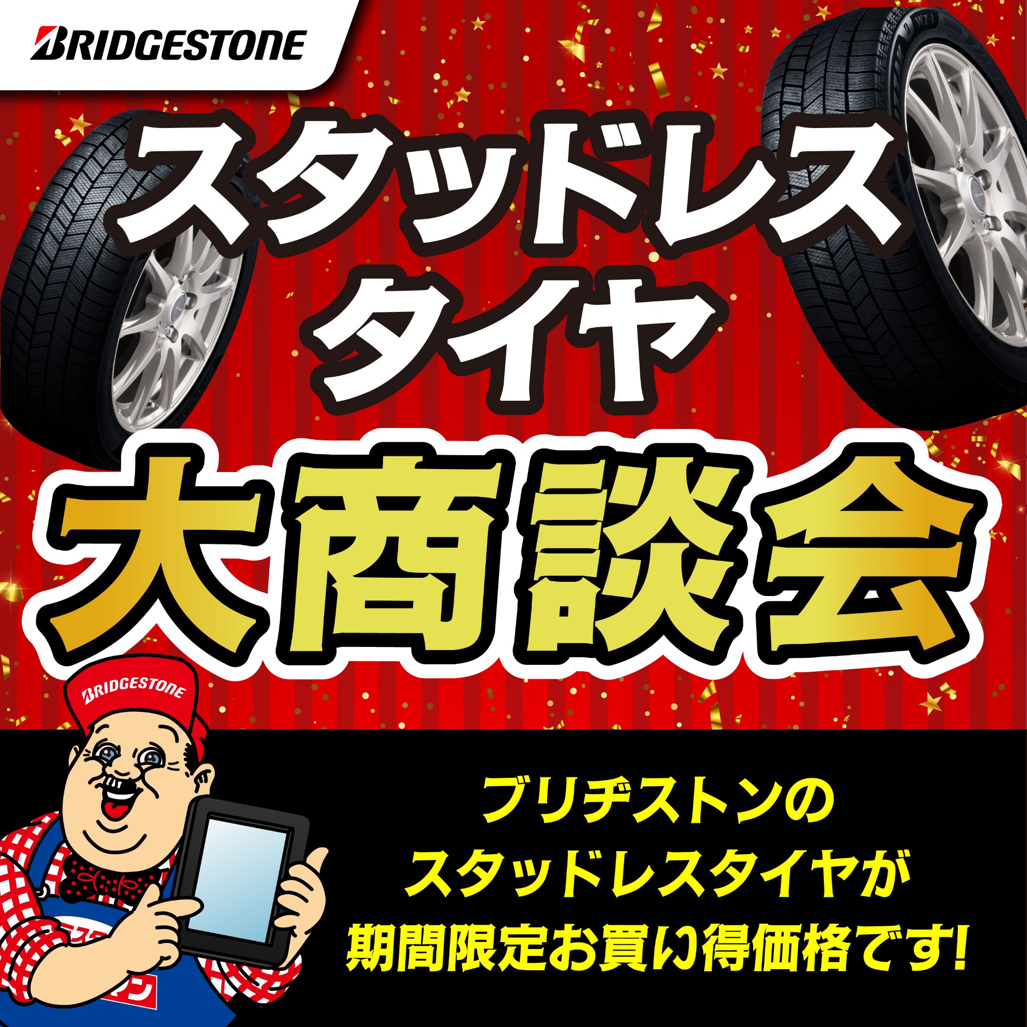 ☆《お得》な【スタッドレスタイヤ早期ご予約】【大商談会】開催中 