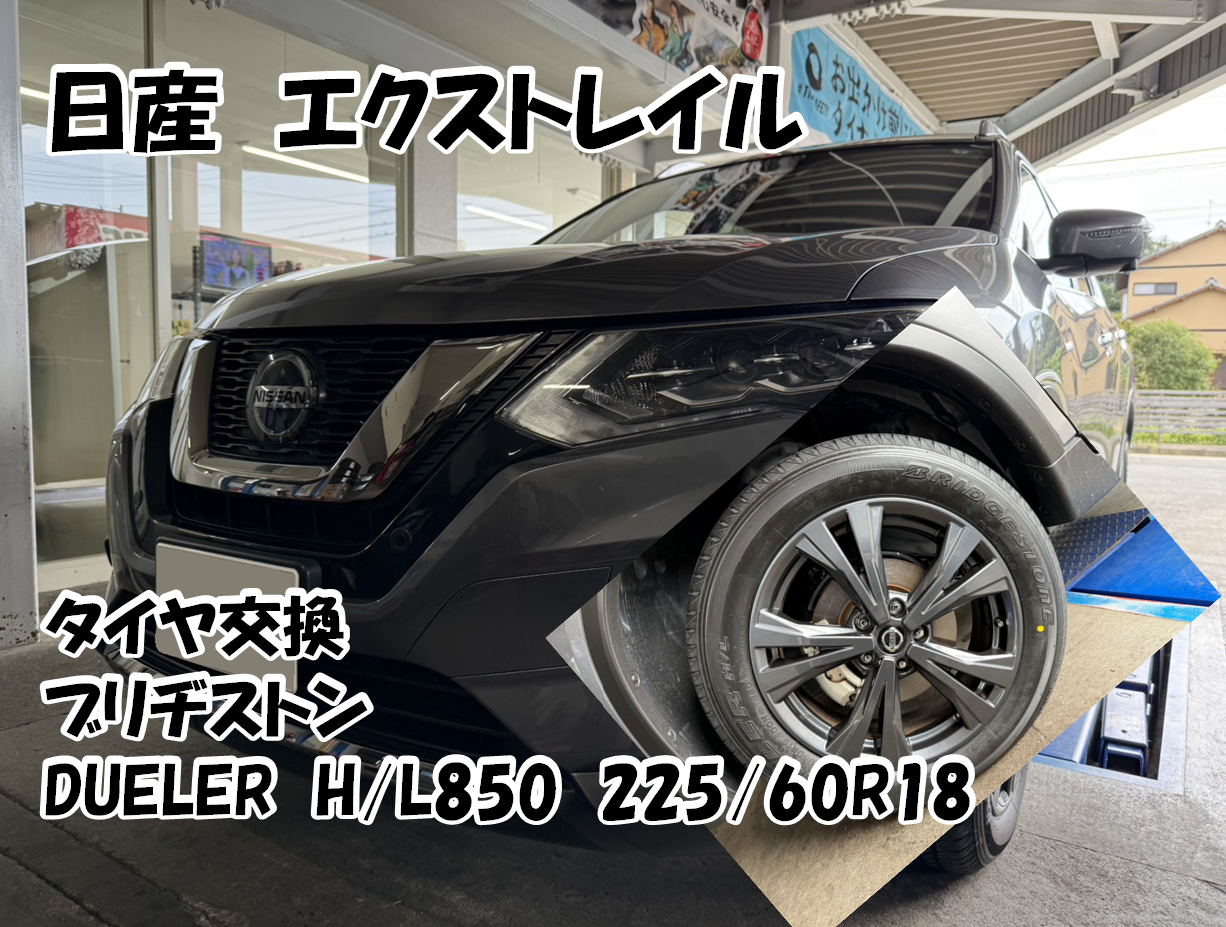 車に取り付けるタイプです！！！ エクストレイルのタイヤ交換をさせていお他だきました！ | 日産