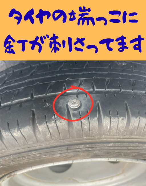 パンク修理？タイヤ交換？？ 【安全第一でご判断を！！】 | 作業日記
