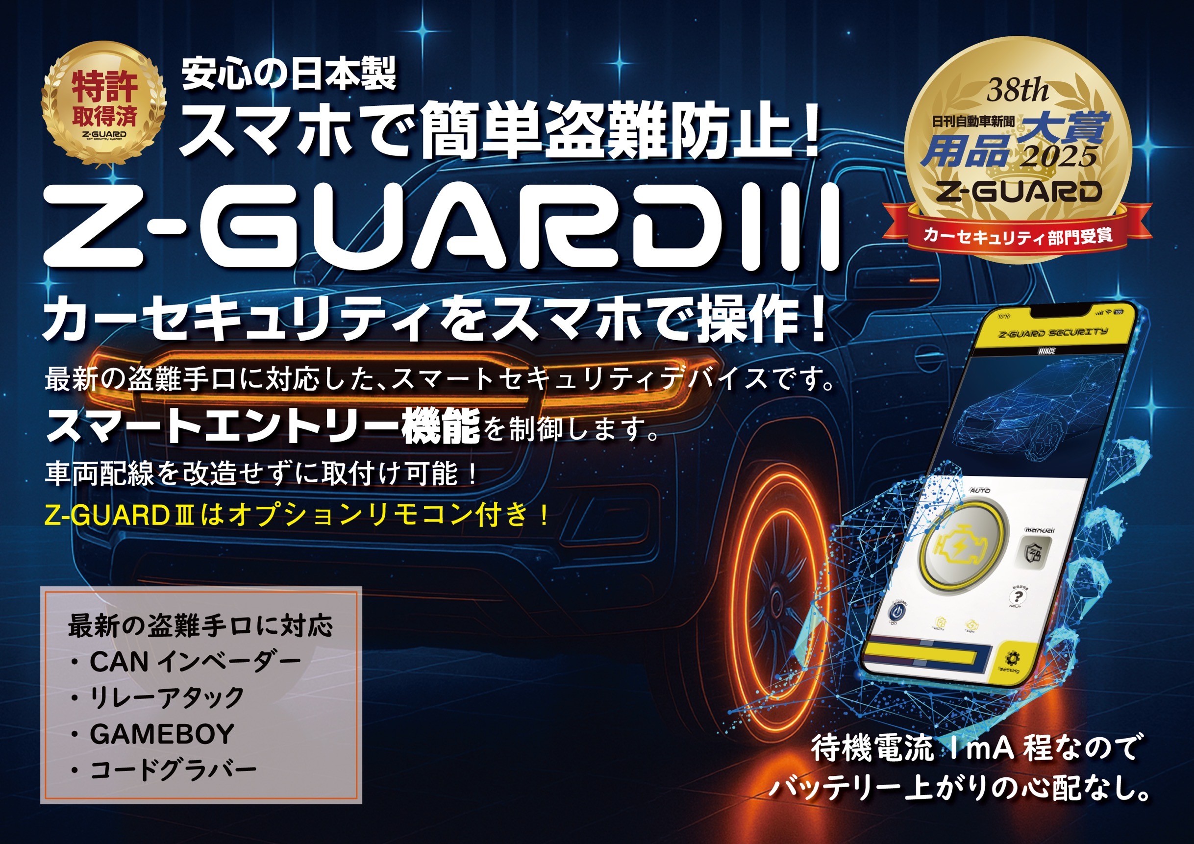売れてます！次世代カーセキュリティ【Z-GUARD（Zガード