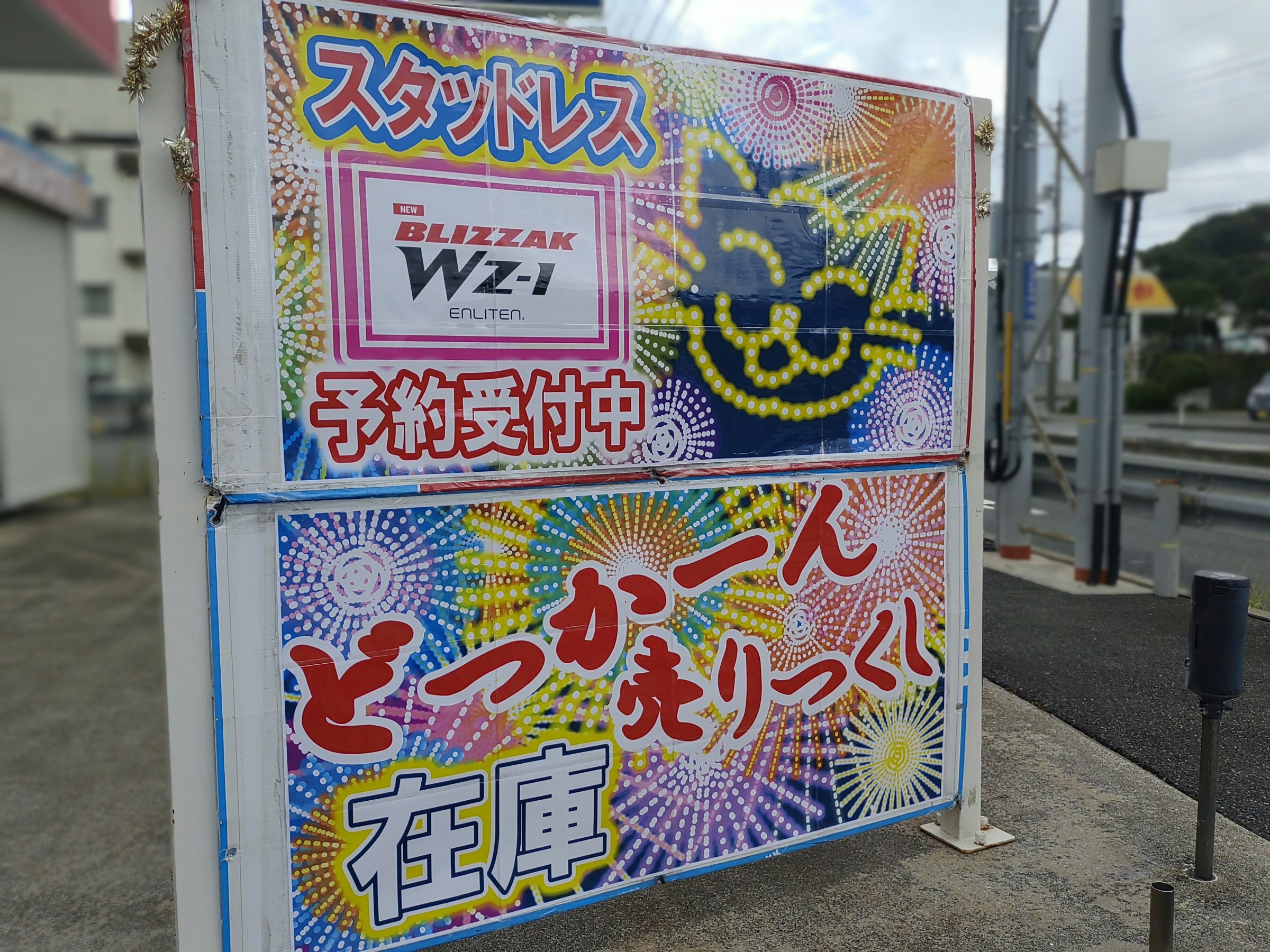 看板「スタッドレス WZ-1 予約受付中 どっかーん 在庫 売りつくし」