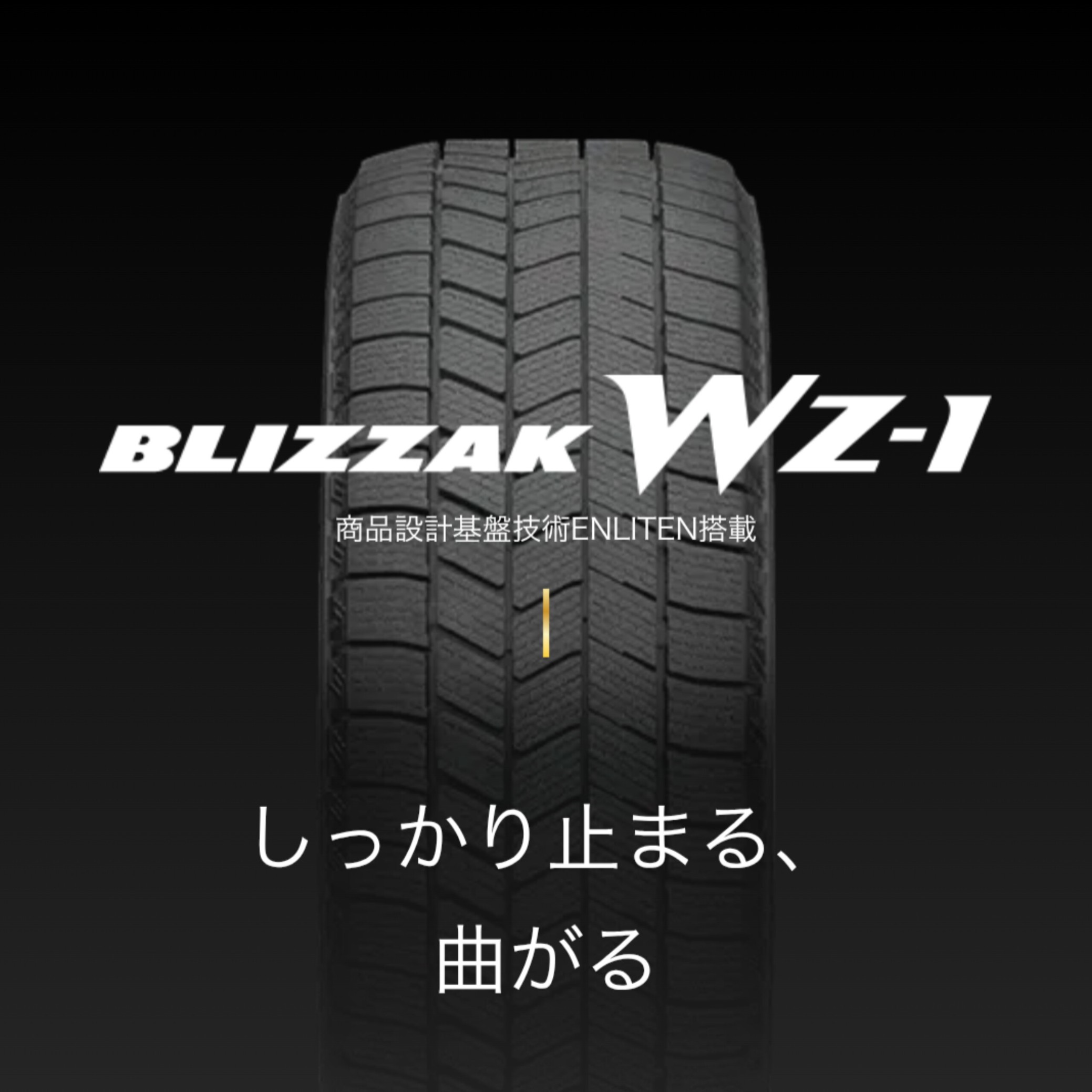 テスタさま専用！ BLIZZAK WZ-1(ブリザック ダブルゼットワン) | タイヤ | 商品