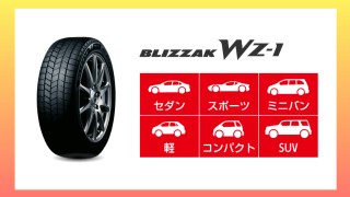 BLIZZAK WZ-1(ブリザック ダブルゼットワン) | タイヤ | 商品情報