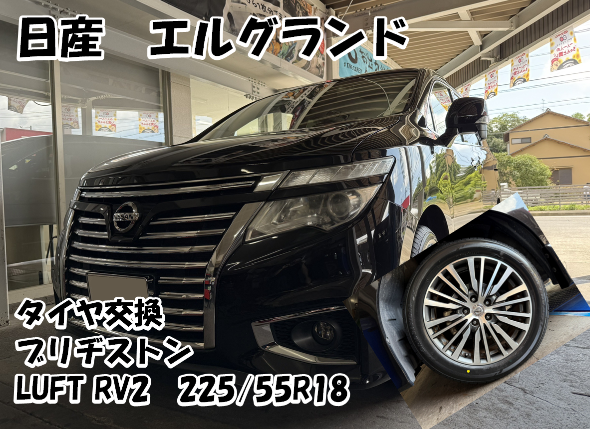 日産 エルグランドのタイヤ交換をさせていただきました！ | 日産