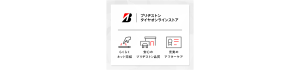 自宅に居ながら、お好きなタイミングで《タイヤ選び》から《購入》まで♪後は日時を決めてお店に行くだけ♪