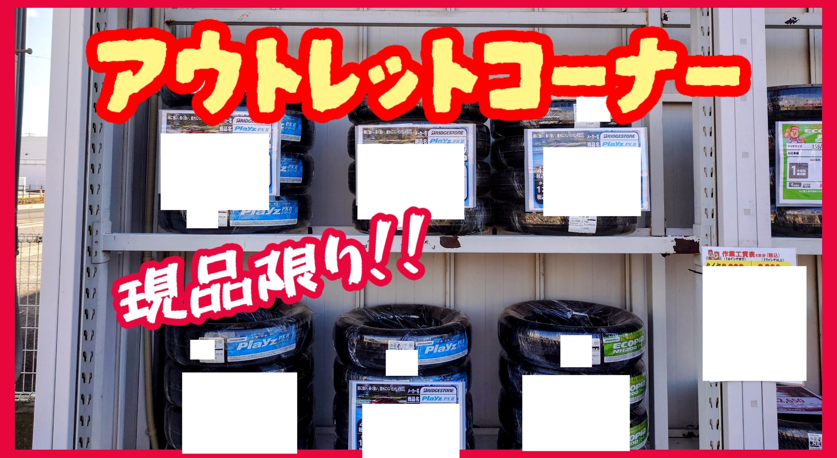 ☆ミスタータイヤマン脇町店の【クリアランスセール】は今月末まで