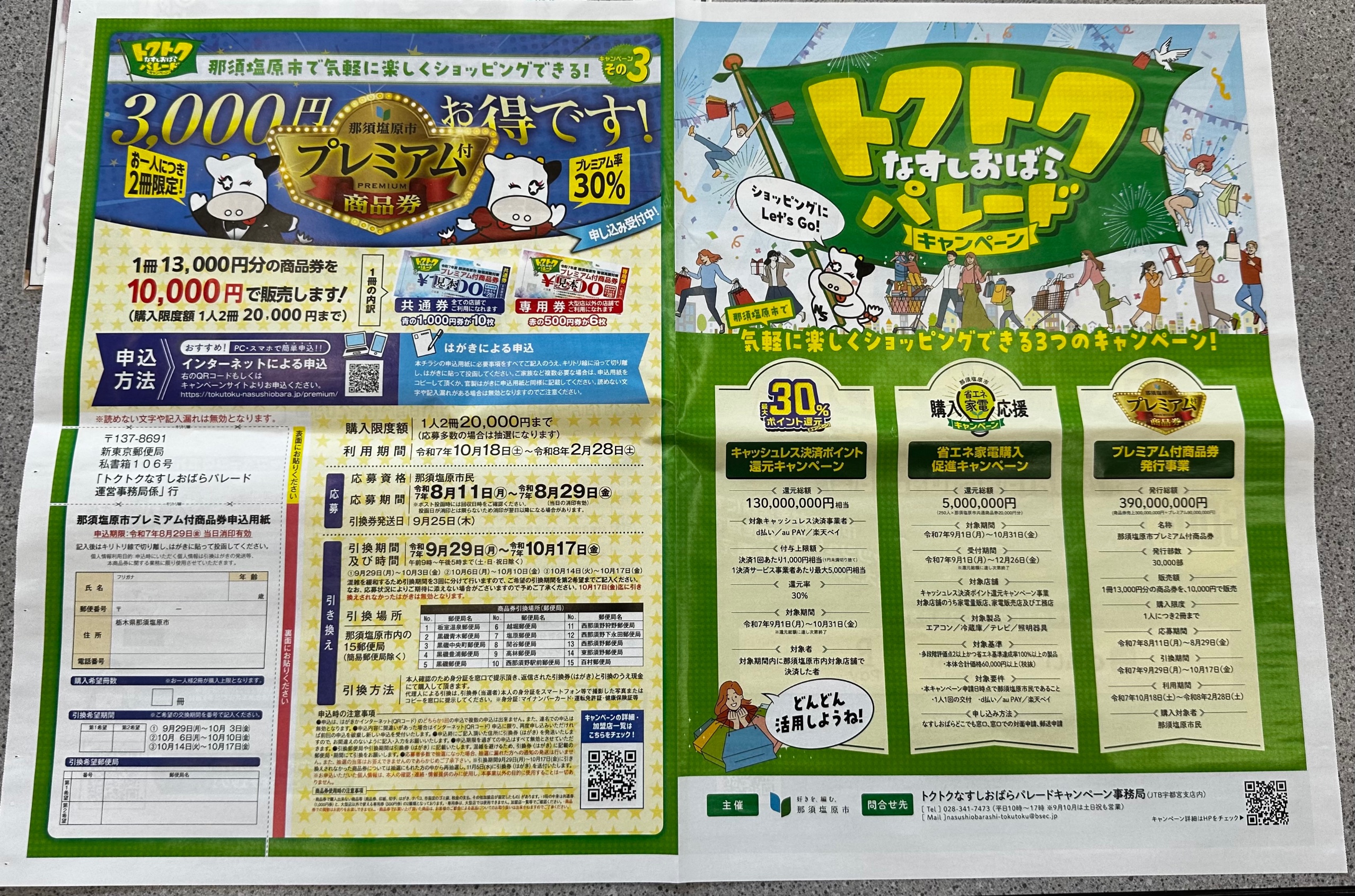 トクトクなすしおばらパレード